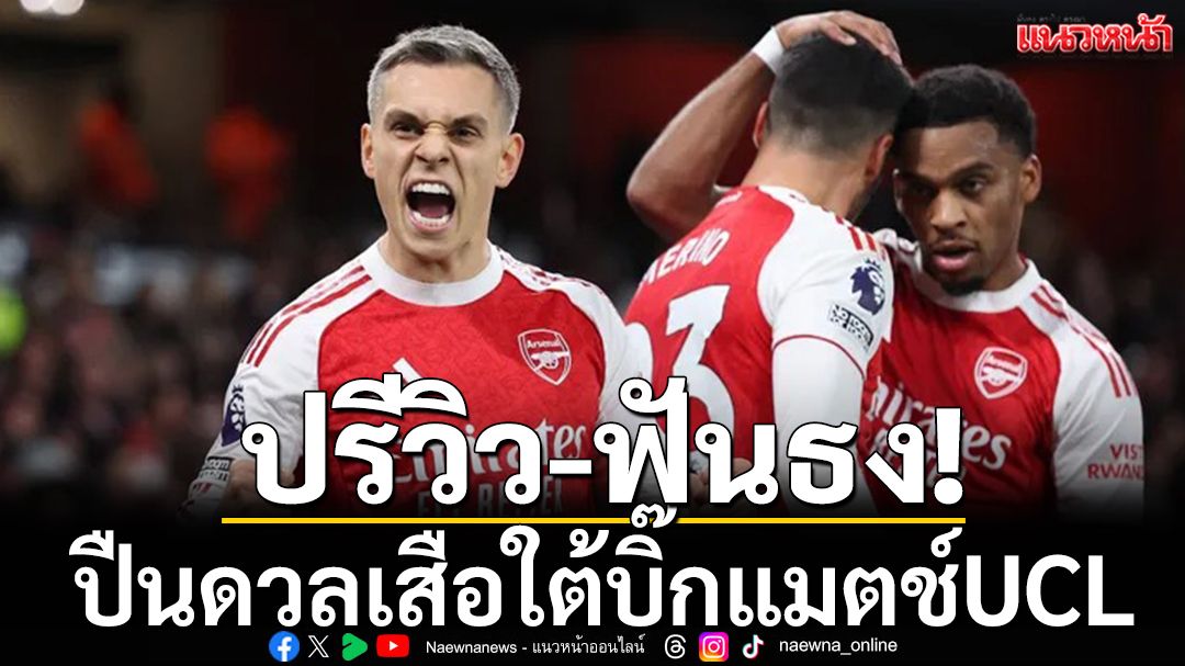 ปรีวิว-ฟันธง!ปืนดวลเสือใต้บิ๊กแมตช์UCL