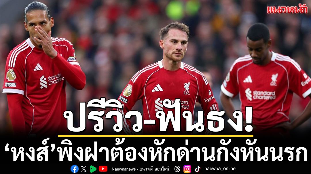 ปรีวิว-ฟันธง!‘หงส์’พิงฝาต้องหักด่านกังหันนรก