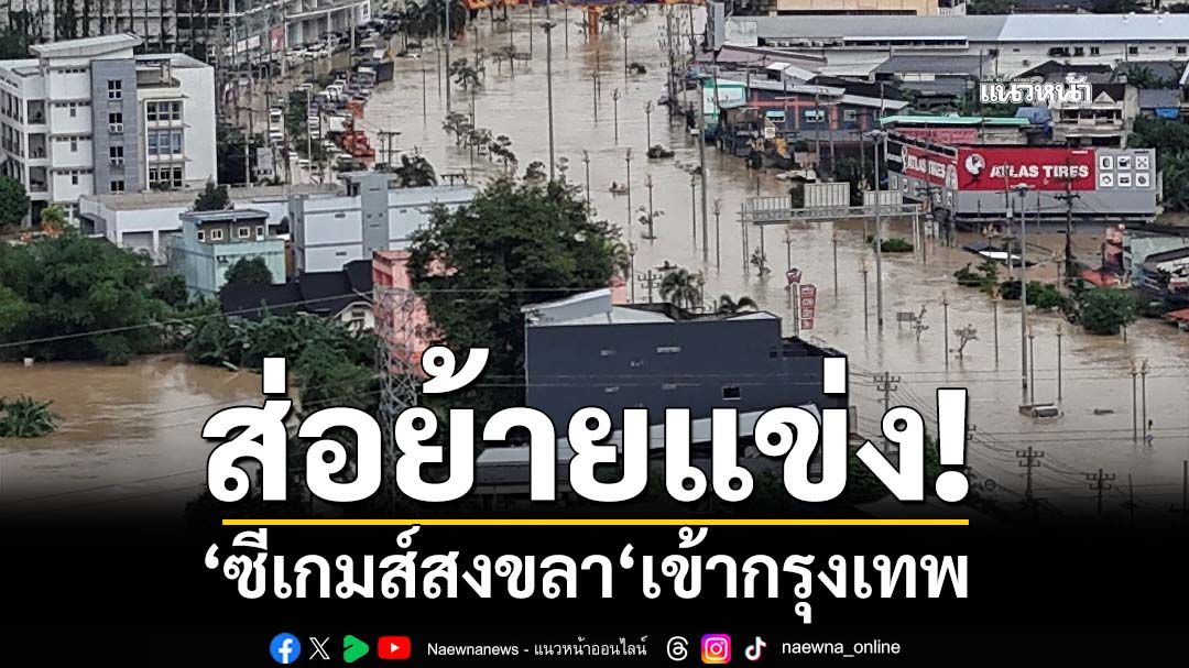 ส่อย้ายแข่ง! ‘ซีเกมส์สงขลา‘เข้ากรุงเทพ