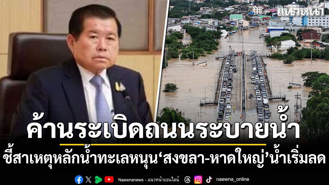 'นิพนธ์'ค้านระเบิดถนนระบายน้ำ ชี้สาเหตุหลักน้ำทะเลหนุน สงขลา-หาดใหญ่ น้ำเริ่มลด