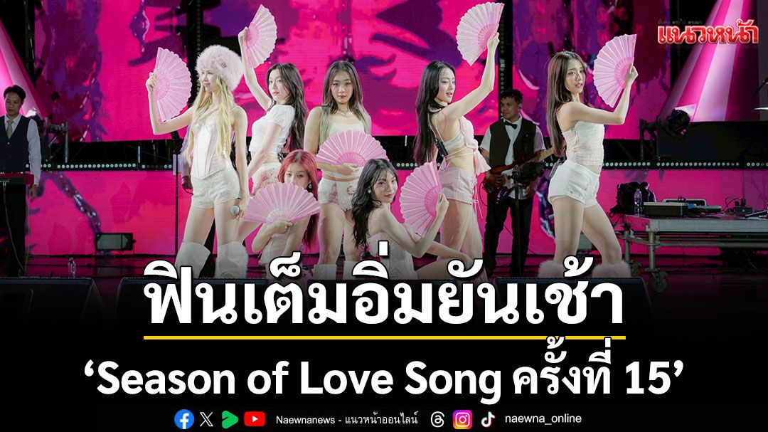 'Season of Love Song ครั้งที่ 15'หนาวส่งท้ายปี จุใจตลอดทั้งคืน ฟินเต็มอิ่มยันเช้า