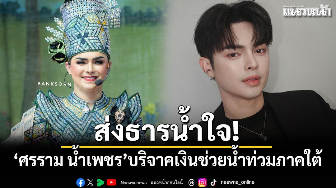ส่งธารน้ำใจ! 'ศรราม น้ำเพชร'บริจาคเงินช่วยน้ำท่วมภาคใต้