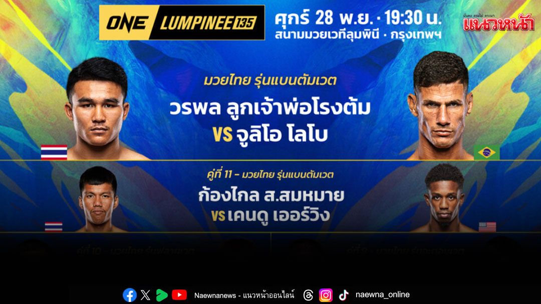 'ช่อง 7HD'ขนทัพนักสู้ 2 เวทีดังล่าชัยส่งท้ายเดือนพ.ย. กับ 'ONE ลุมพินี 135 - มวยไทย 7 สี'