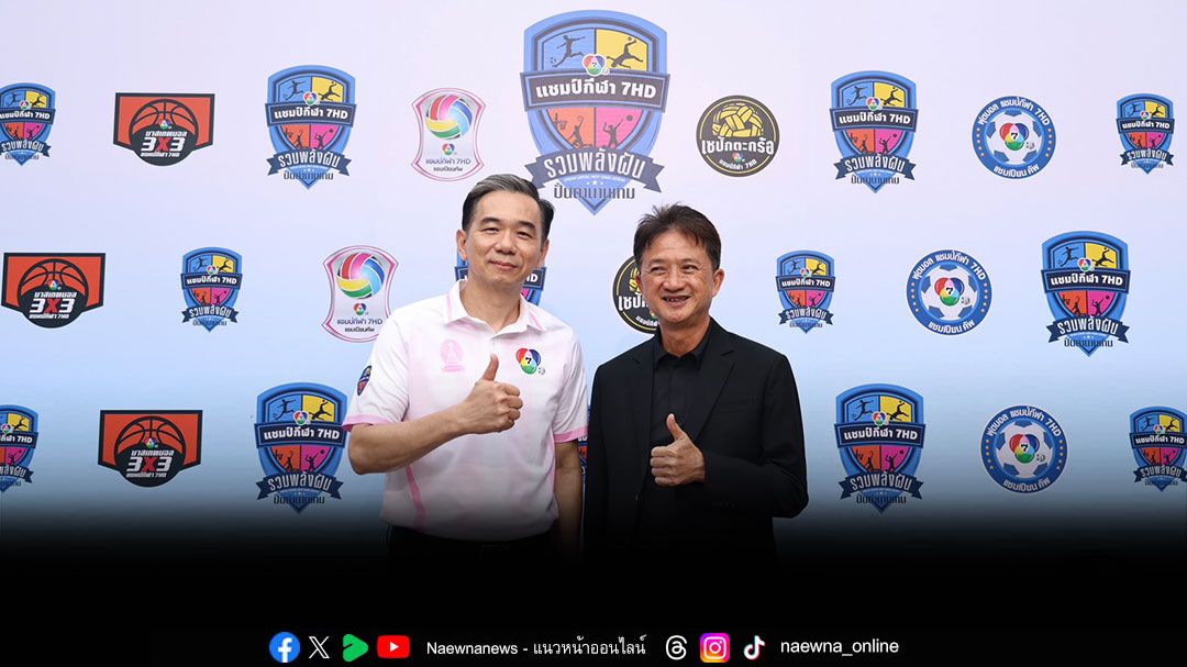 NSDF ร่วมงานแถลงข่าว '7HD 4 ซีรีส์กีฬานักเรียน รวมพลังฝัน ปั้นตำนานเกม'