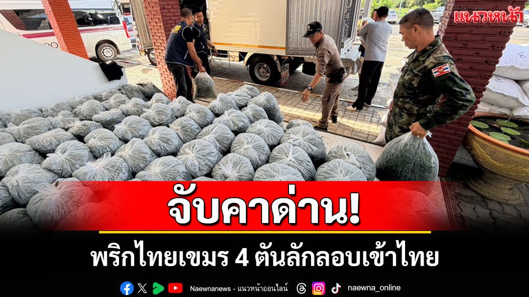 จับคาด่าน! พริกไทยเขมร 4 ตันลักลอบเข้าไทยส่งสวมสิทธิ์เป็นพริกไทยไทย