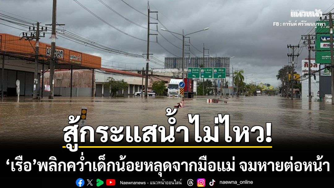 สู้กระแสน้ำไม่ไหว! ‘เรือ’พลิกคว่ำ เด็กน้อยหลุดจากมือแม่ จมหายต่อหน้า