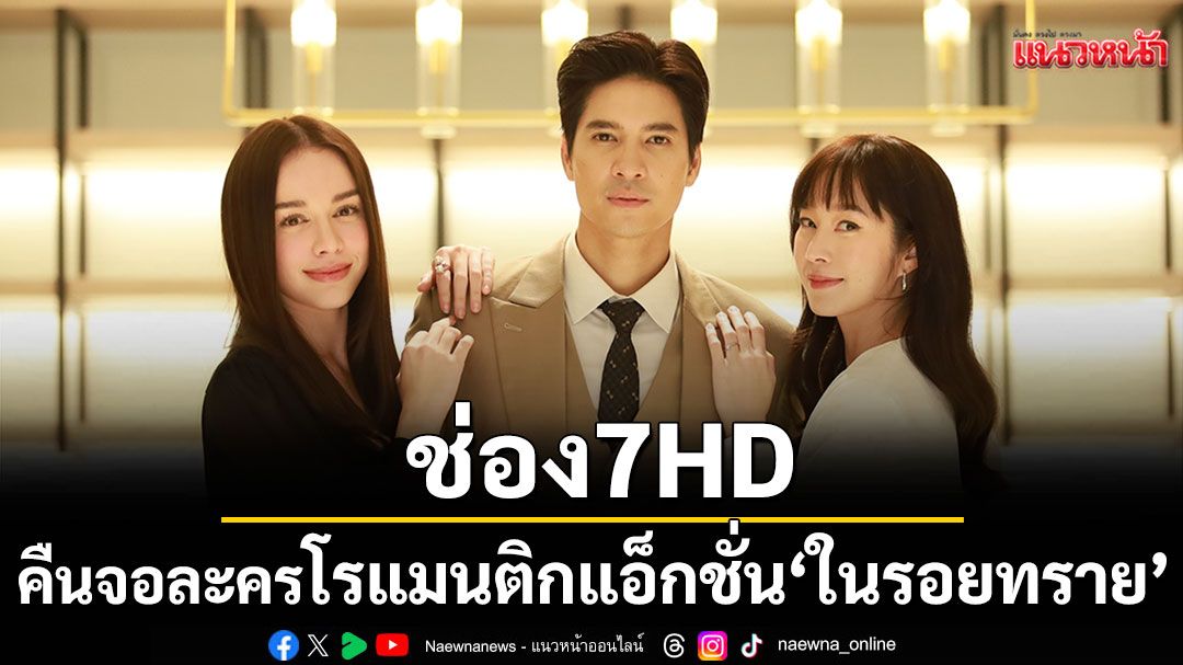 ช่อง 7HD ส่งความสนุก โรแมนติกแอ็กชั่น ‘ในรอยทราย’ คืนจอ