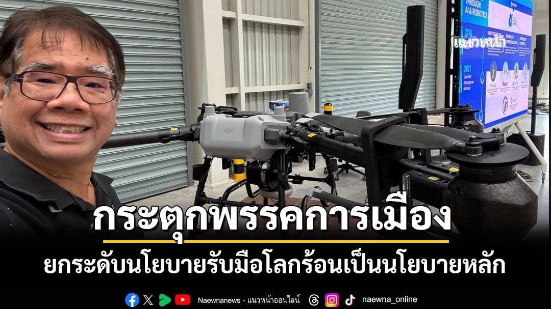'ธรณ์'กระตุกพรรคการเมือง ยกระดับนโยบายรับมือโลกร้อนเป็นนโยบายหลัก ไม่ใช่ของแถม