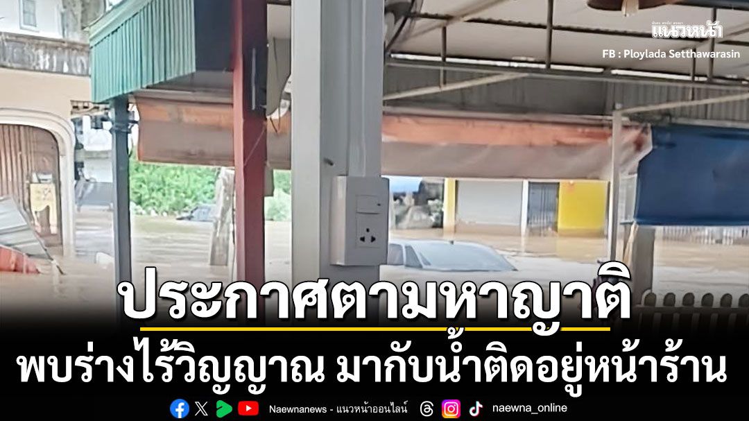 สุดสลด! สาวพบร่างไร้วิญญาณ มากับน้ำติดอยู่หน้าร้าน ประกาศตามหาญาติ