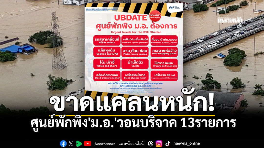 'ม.อ.'ร้องด่วน! ศูนย์พักพิงขาดแคลนหนักมาก วอนบริจาค'13รายการ'ช่วยผู้ประสบภัย