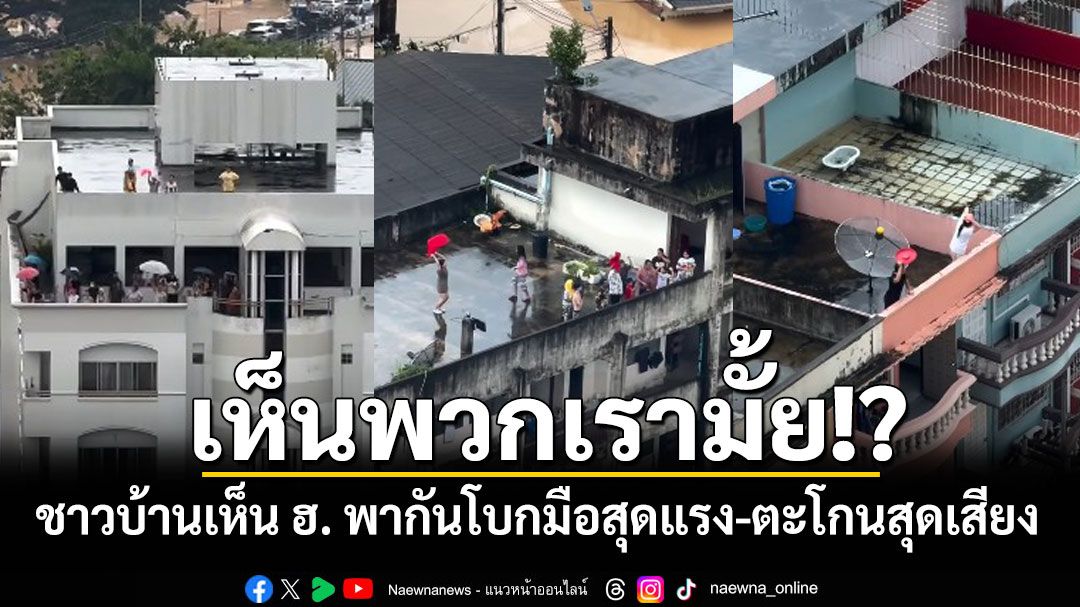 เห็นพวกเรามั้ย!? คลิป ฮ.บินเหนือเมืองหาดใหญ่ ชาวบ้านโบกมือสุดแรง-ตะโกนสุดเสียง