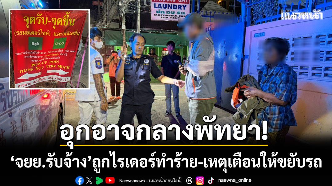 อุกอาจพัทยา! ‘จยย.รับจ้างพิการตา’ ถูกไรเดอร์รุมทำร้าย-เหตุแค่เตือนให้ขยับรถ