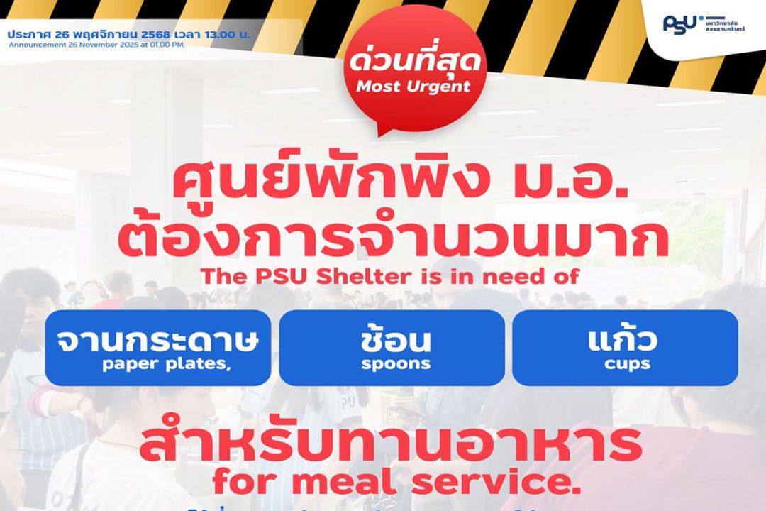 ศูนย์พักพิง ม.อ. ต้องการ จานกระดาษ ช้อน แก้ว สำหรับทานอาหาร The PSU Shelter is in need of paper plates, spoons, and cups for meal service