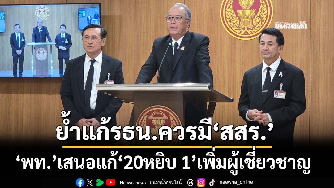 ‘เพื่อไทย’สงวนความเห็นถกแก้รธน.วาระ 2-3 ย้ำควรมี‘สสร.’ เสนอแก้‘20หยิบ 1’เพิ่มผู้เชี่ยวชาญ