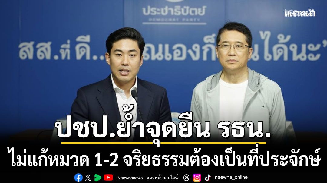 ปชป. ย้ำ 3 เรื่องจุดยืนรัฐธรรมนูญ ไม่แก้หมวด 1-2 จริยธรรมต้องเป็นที่ประจักษ์