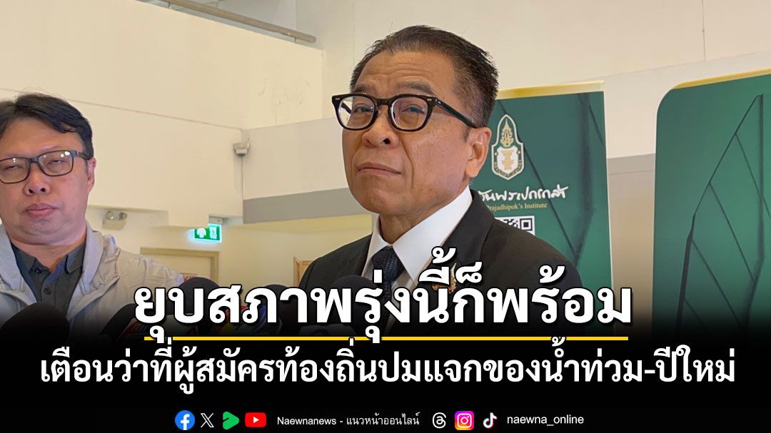 'กกต.'โวยุบสภาพรุ่งนี้ก็พร้อมจัดเลือกตั้ง เตือนว่าที่ผู้สมัครท้องถิ่นปมแจกของน้ำท่วม-ปีใหม่