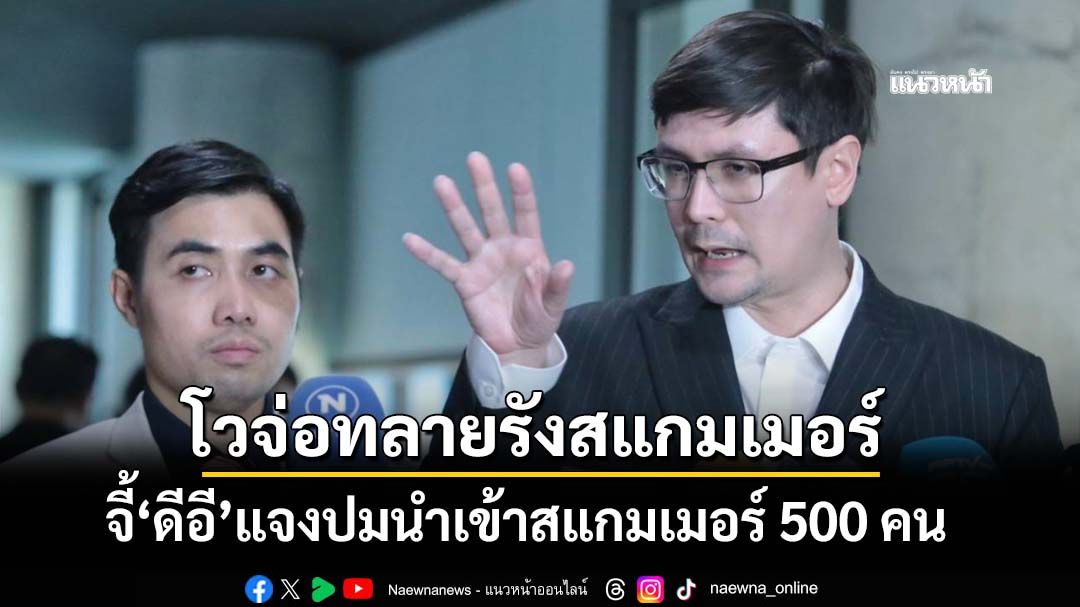‘กมธ.ความมั่นคงฯ’ส่งหนังสือด่วนจี้‘นายกฯ’ใช้‘สตาร์ลิงค์’ช่วยน้ำท่วมใต้ โวจ่อทลายรังสแกมเมอร์
