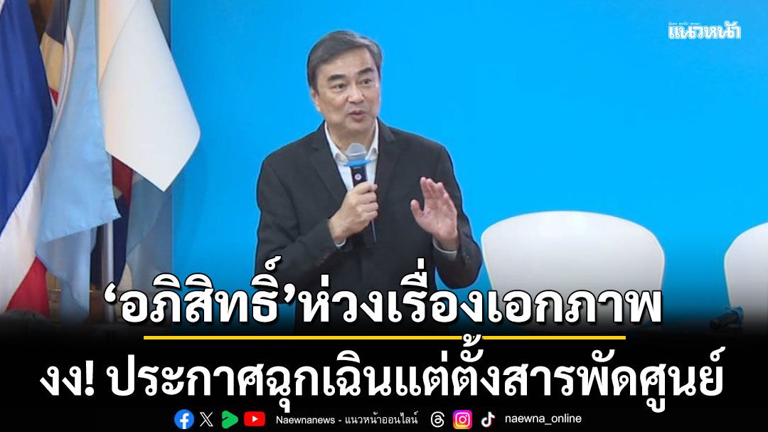 'อภิสิทธิ์'ห่วงเรื่องเอกภาพ งง! ประกาศฉุกเฉินแต่ตั้งสารพัดศูนย์