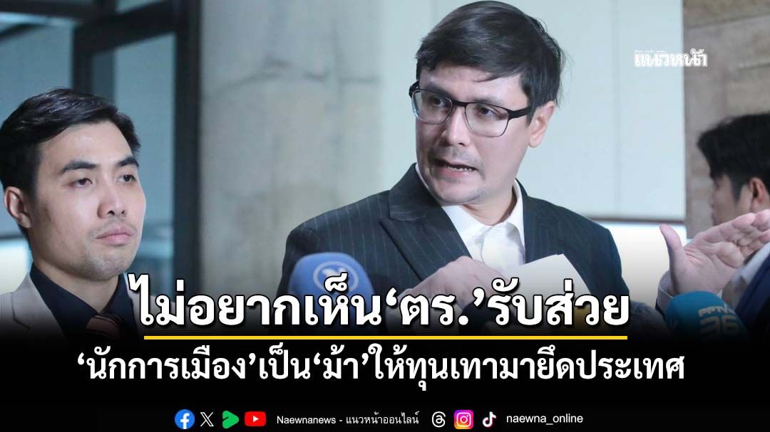 ‘โรม’เซ็งตำรวจไม่มาแจง‘กมธ.ฯ’ปมส่วยเว็บพนัน ลั่นไม่อยากเห็นนักการเมืองเป็น‘ม้า’ให้ทุนเทา