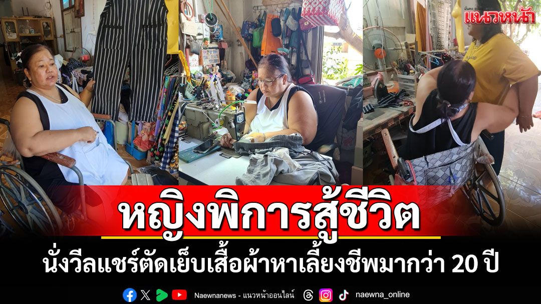 'ช่างติ๊ก' หญิงพิการสู้ชีวิต นั่งวีลแชร์ตัดเย็บเสื้อผ้าหาเลี้ยงชีพมากว่า 20 ปี