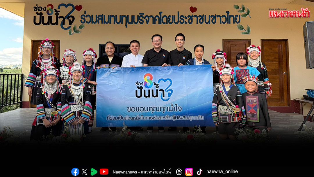โครงการ ‘ช่อง 8 ปันน้ำใจ’ ตัวแทนประชาชนชาวไทย ลงพื้นที่ จ.เชียงราย