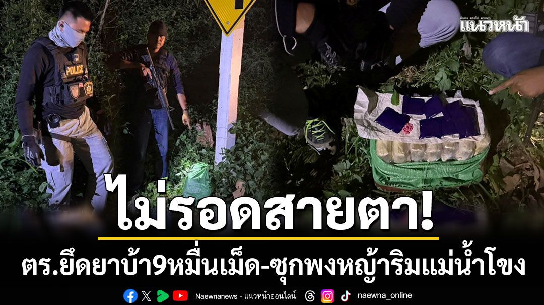 ไม่รอดสายตา! ตร.ชานุมาน ตรวจยึดยาบ้า 9 หมื่นเม็ด ซุกพงหญ้าริมแม่น้ำโขง