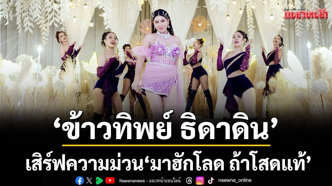 ‘ข้าวทิพย์ ธิดาดิน’ เสิร์ฟความม่วน! ‘มาฮักโลด ถ้าโสดแท้’เพลงสนุกมาใหม่ เอาใจคนโสด