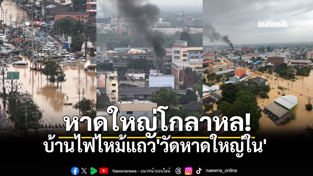 หาดใหญ่โกลาหล บ้านไฟไหม้แถว'วัดหาดใหญ่ใน' จนท.เร่งช่วยชาวบ้าน