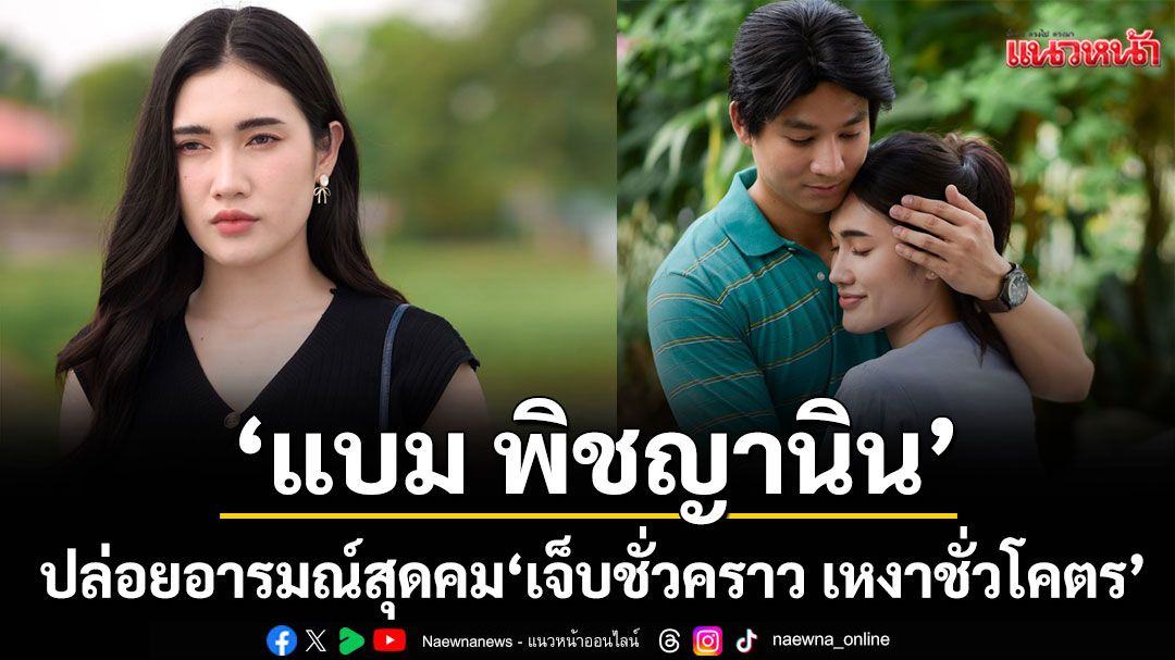 ‘แบม พิชญานิน’ปล่อยอารมณ์สุดคมใน ‘เจ็บชั่วคราว เหงาชั่วโคตร’