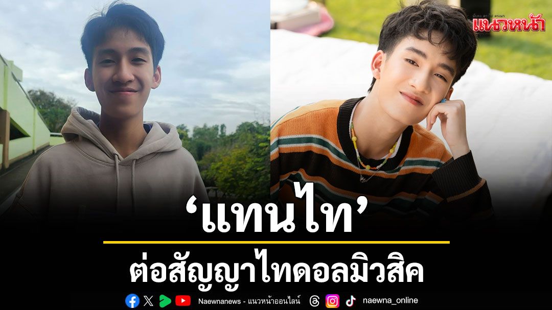 ‘แทนไท’ ต่อสัญญาไทดอลมิวสิค เดินหน้าควบคู่การเตรียมเข้ามหาวิทยาลัย ฉลองอายุครบ 19 ปี