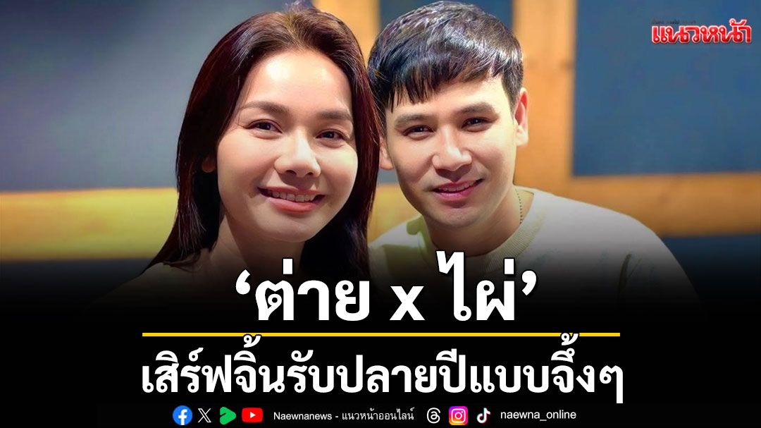 ฟีดสะเทือน อัลบั้ม ‘ปลายปากกาตราครูบ้านนอก’ จับคู่ ต่าย x ไผ่ เสิร์ฟจิ้นรับปลายปีแบบจึ้งๆ