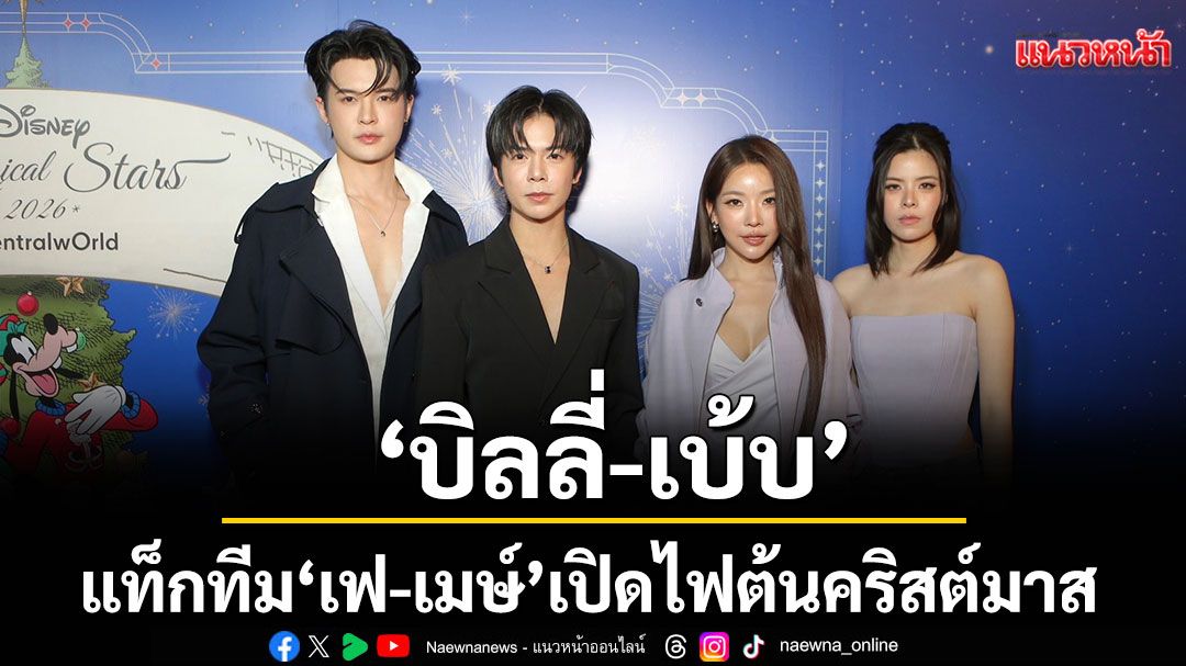 เริ่มแล้วฟิลลิ่งแห่งความสุข! 'บิลลี่-เบ้บ'แท็กทีม 'เฟ-เมษ์' เปิดไฟต้นคริสต์มาส centralwOrld