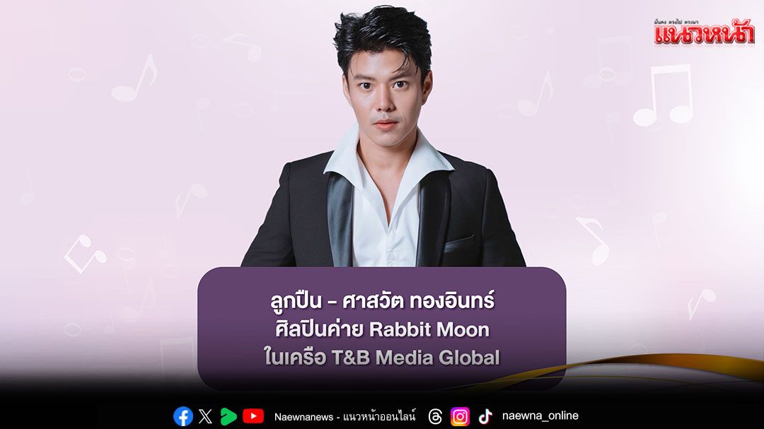 'ลูกปืน ศาสวัต'ศิลปินจากค่าย Rabbit Moon เชิญชวนร่วมงาน'งานเทียนส่องใจเนื่องในวันเอดส์โลกครั้งที่ 33'