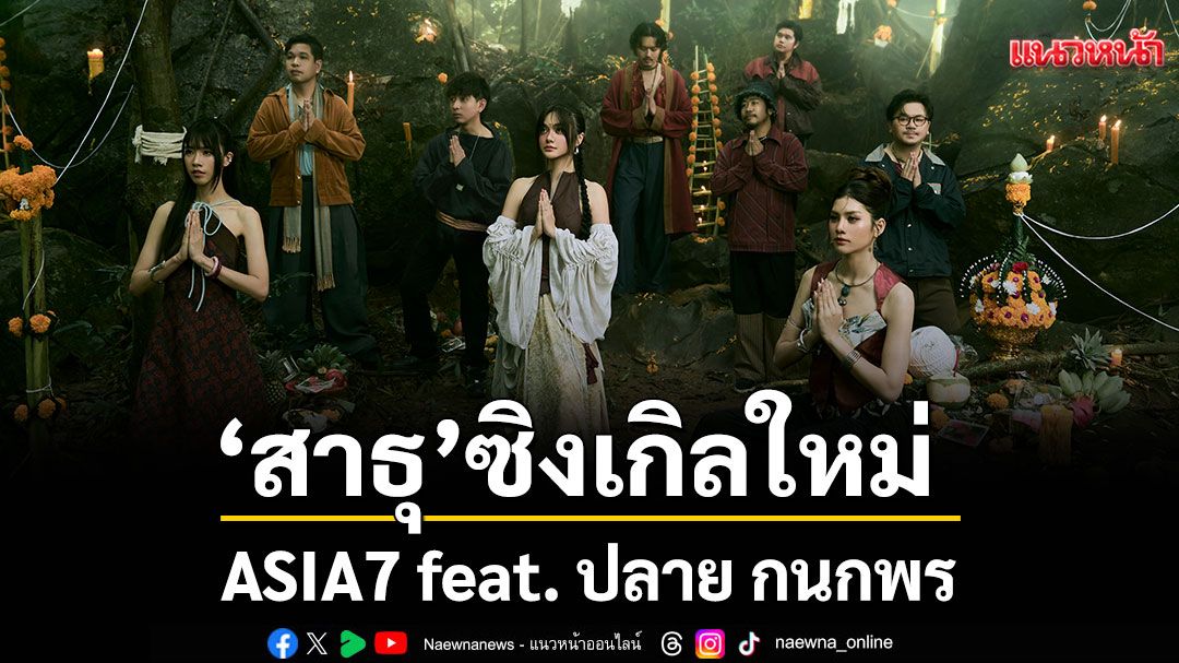 'สาธุ'เพลงแทนใจของคนที่เคยเจ็บปวดจาก ASIA7 feat. ปลาย กนกพร