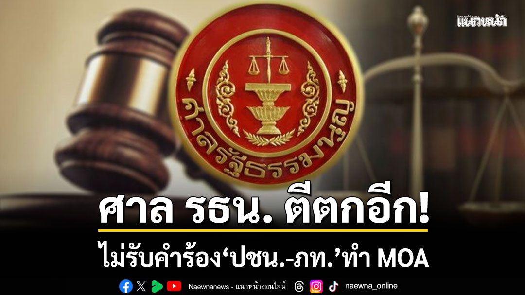 มติศาล รธน. ตีตกอีก ไม่รับคำร้อง 'ปชน.-ภท.' ทำ MOA ยันชัดไม่ล้มล้างการปกครอง 