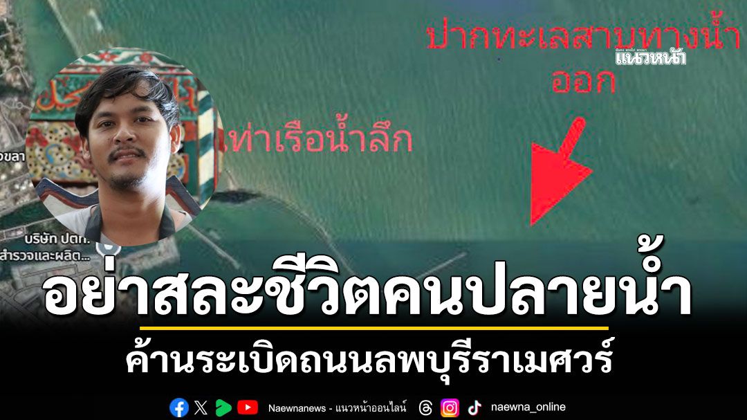 อย่าสละชีวิตคนปลายน้ำ ค้านระเบิดถนนลพบุรีราเมศวร์