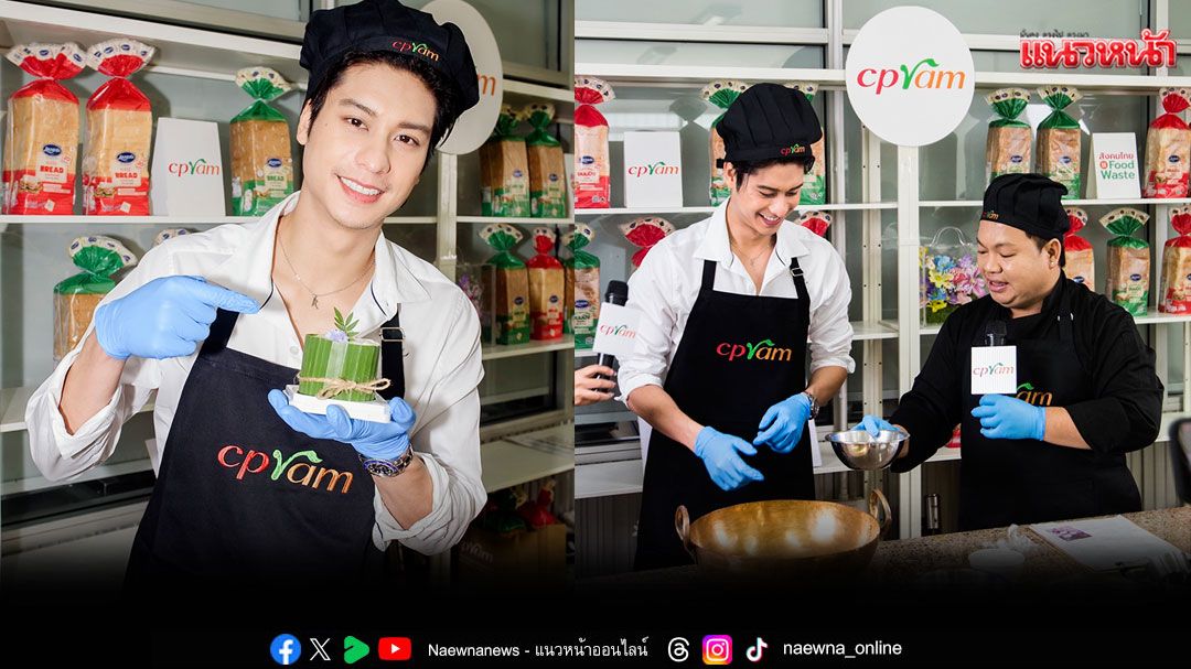 'ออกัส–วชิรวิชญ์'เติมพลังบวกในเวิร์กช็อป CPRAM FOOD STATION