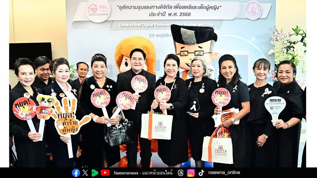 พม. รณรงค์ยุติความรุนแรงต่อเด็ก สตรีฯ ประจำปี 2568 หนุนยุติความรุนแรงทางดิจิทัล