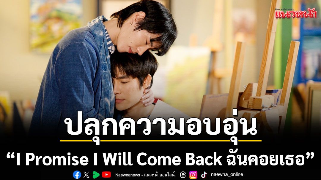 กลับมาฟินกับ 'I Promise I Will Come Back ฉันคอยเธอ'