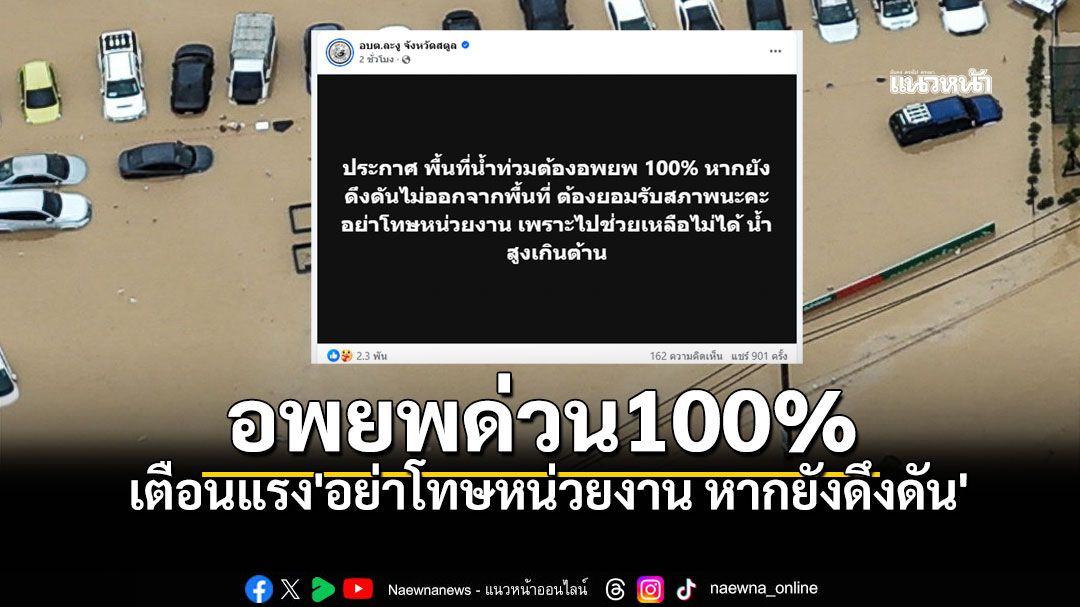 วิกฤตถึงขีดสุด 'อบต.ละงู'สั่งอพยพด่วน100% ลั่นแรง'อย่าโทษหน่วยงาน หากยังดึงดัน'