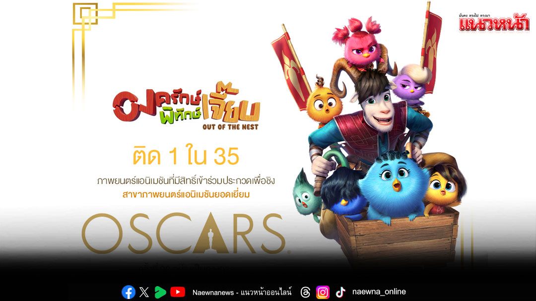 'องครักษ์พิทักษ์เจี๊ยบ'แอนิเมชันสัญชาติไทย ติด 1 ใน 35 เรื่อง ชิงรางวัลแอนิเมชันยอดเยี่ยม บนเวทีออสการ์