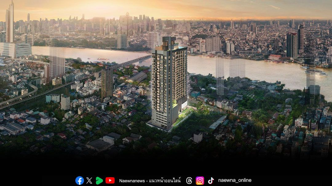 คอนโดวิวแม่น้ำเจ้าพระยาทำเลทองวิวสวยคุ้มค่าน่าลงทุน