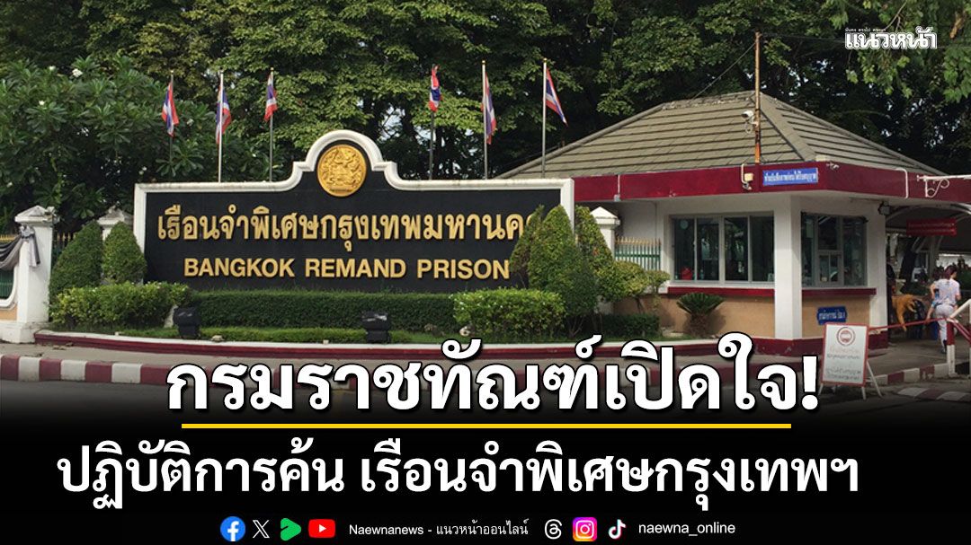 กรมราชทัณฑ์เปิดใจ! ปฏิบัติการค้น เรือนจำพิเศษกรุงเทพฯ ไล่กวดเอกสารการเงินปรับปรุงห้องลับใต้บันได