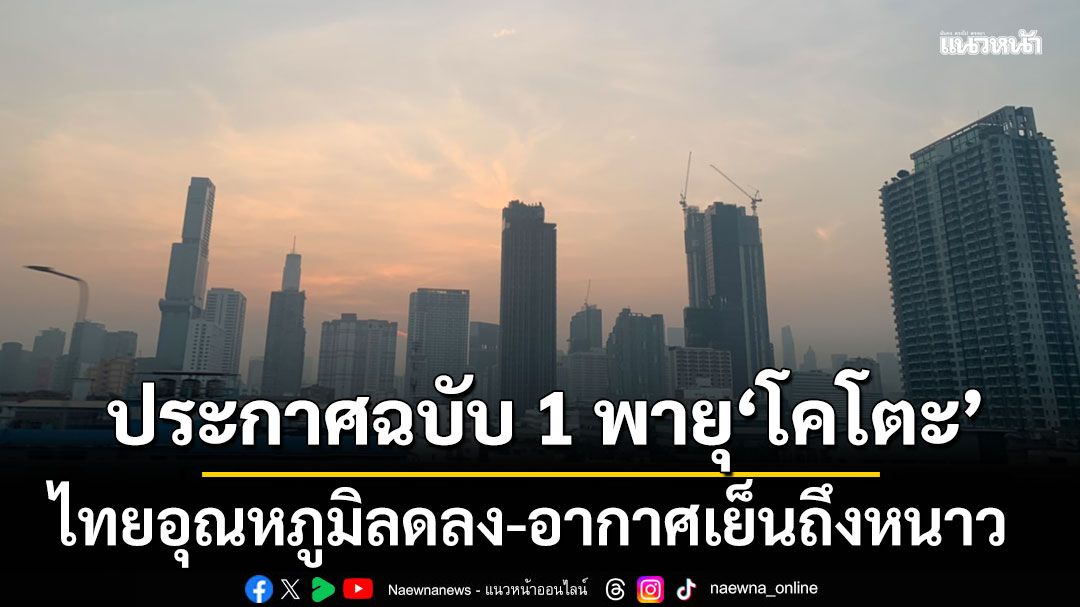 กรมอุตุฯประกาศเตือนฉบับ 1 พายุ'โคโตะ' ไทยอุณหภูมิลดลง-อากาศเย็นถึงหนาว