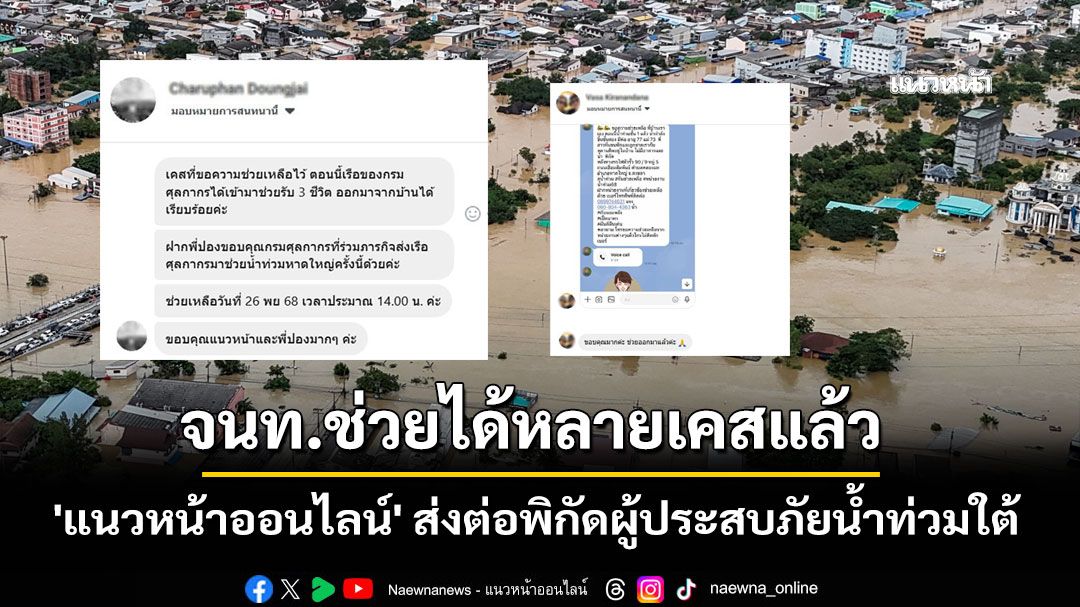 'แนวหน้าออนไลน์' ส่งต่อพิกัดผู้ประสบภัยน้ำท่วมใต้ จนท.ช่วยได้หลายเคสแล้ว