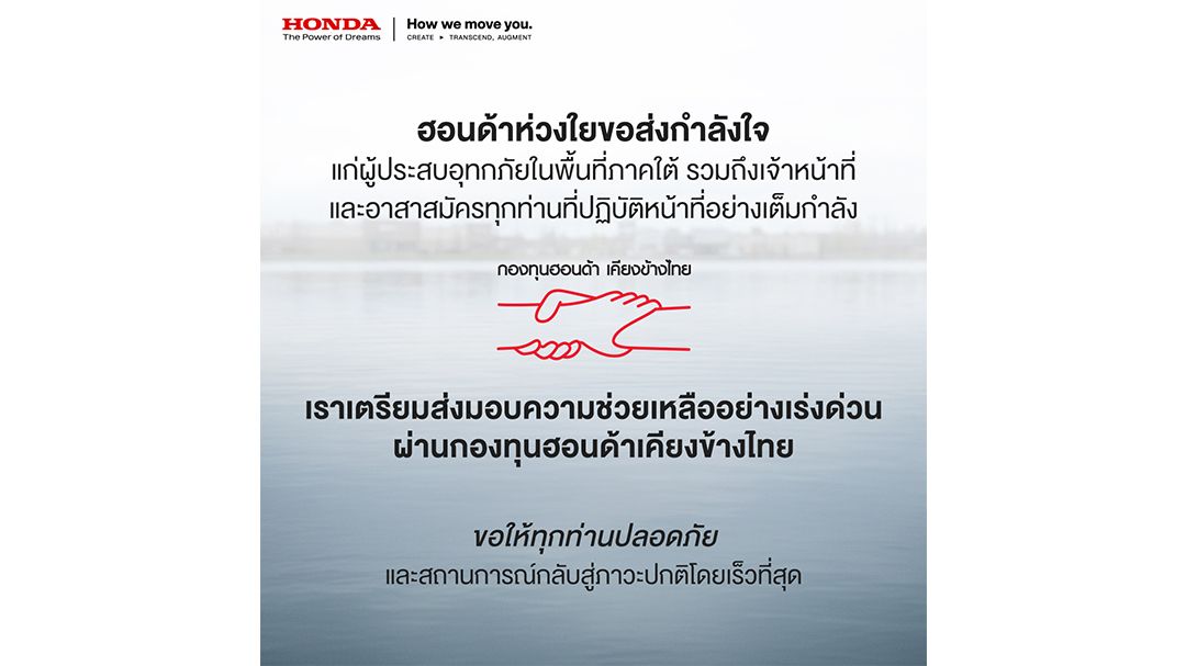 ฮอนด้า เร่งช่วยผู้ประสบภัยผ่านกองทุนฮอนด้าเคียงข้างไทย  พร้อมมอบส่วนลดอะไหล่ 30%