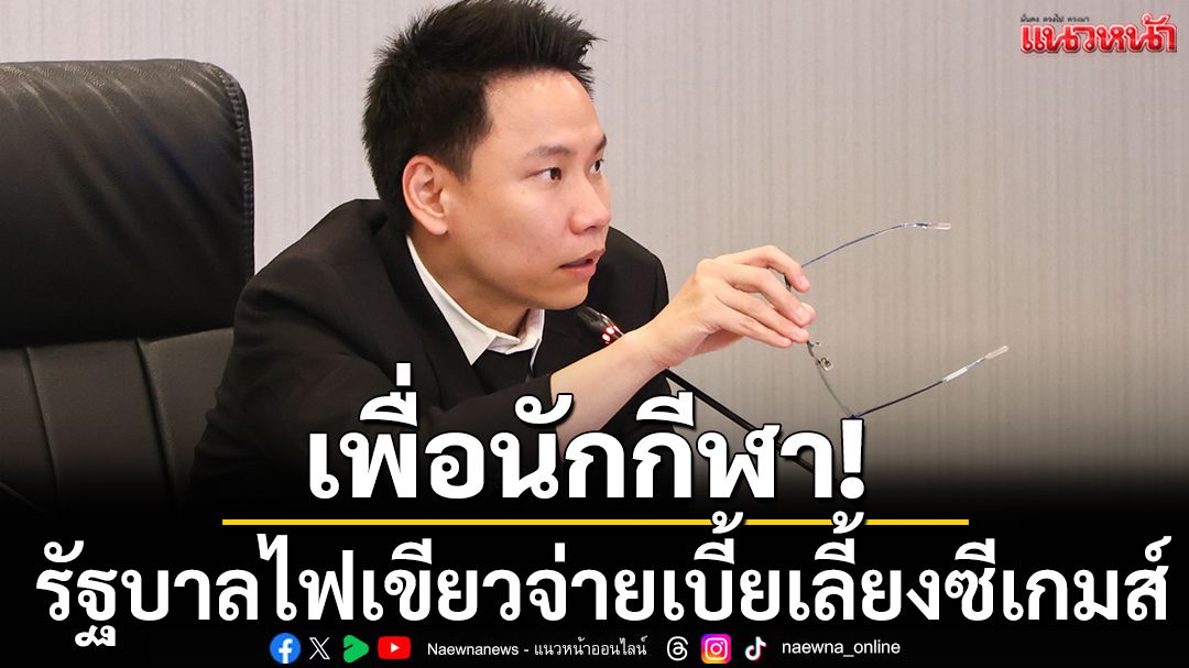 เพื่อนักกีฬา!รัฐบาลไฟเขียวจ่ายเบี้ยเลี้ยงซีเกมส์