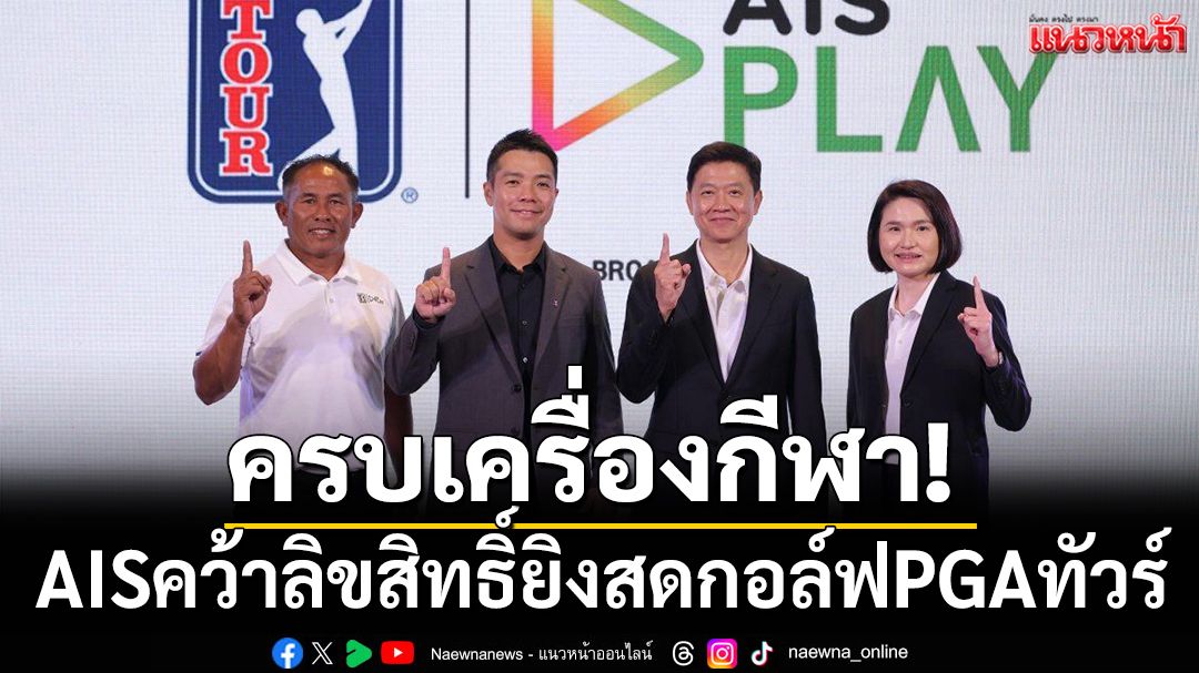 ครบเครื่องกีฬา! AISคว้าลิขสิทธิ์ยิงสดกอล์ฟPGAทัวร์