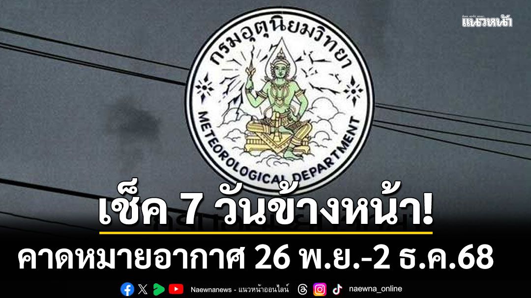 มาแล้ว! กรมอุตุฯคาดหมายอากาศ 7 วันข้างหน้า ตั้งแต่ 26 พ.ย.-2 ธ.ค.68