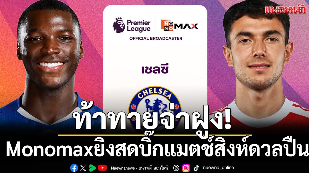 ท้าทายจ่าฝูง! Monomaxยิงสดบิ๊กแมตช์สิงห์ดวลปืน